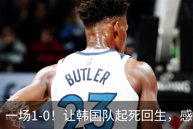 一场1-0！让韩国队起死回生，感谢西班牙救场，一度被坑4次，有望以第8晋级