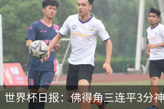 世界杯日报：佛得角三连平3分神奇出线 法西比皆头名晋级