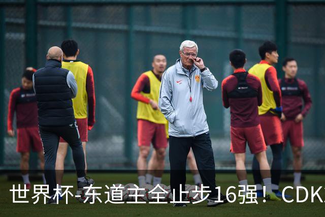 世界杯-东道主全止步16强！CDK2射1传 比利时4-1淘汰美国