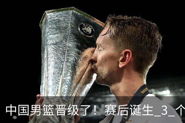 中国男篮晋级了！赛后诞生 3 个不可思议，廖三宁最差，庞峥麟惊喜
