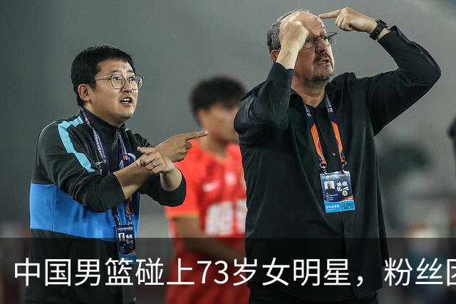 中国男篮碰上73岁女明星，粉丝团差距明显，杨瀚森近距离目睹！
