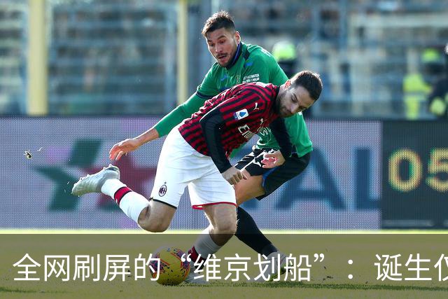 全网刷屏的“维京划船”：诞生仅半年，征服整个世界杯