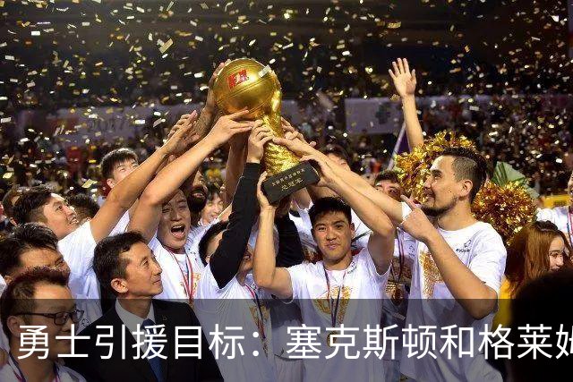 勇士引援目标：塞克斯顿&格莱姆斯&西蒙斯可追！别想维金斯了
