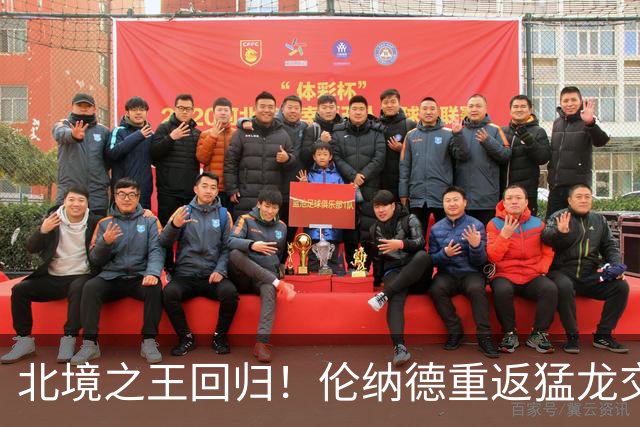 北境之王回归！伦纳德重返猛龙交易评级：猛龙C+ 快船A+