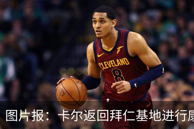 图片报：卡尔返回拜仁基地进行康复训练，目标是德超杯之前回归