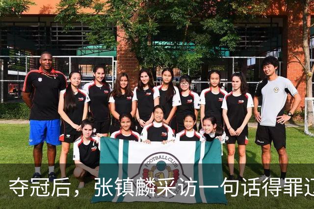 夺冠后，张镇麟采访一句话得罪辽宁！辽蜜：有本事到四川证明价值
