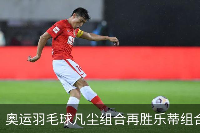 奥运羽毛球凡尘组合再胜乐蒂组合 闯进女双决赛