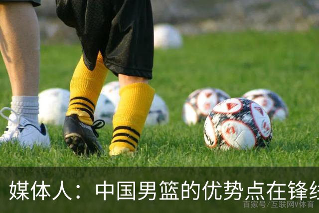 媒体人：中国男篮的优势点在锋线 现在的王俊杰可比渡边快多了