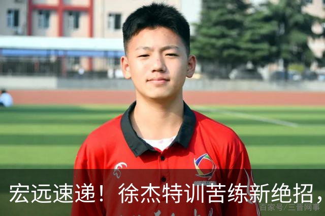 宏远速递！徐杰特训苦练新绝招，张文逸或续约，杜锋缺席夏训