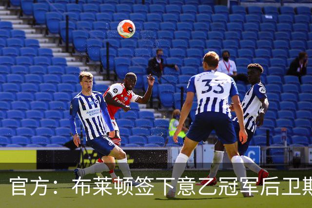 官方：布莱顿签下意乙冠军后卫斯沃博达，双方签约4年