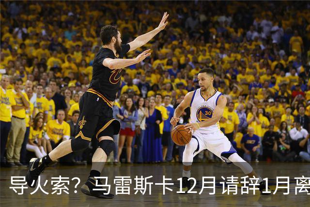 导火索？马雷斯卡12月请辞1月离任，蓝军12月仅2胜且最终赛季崩盘