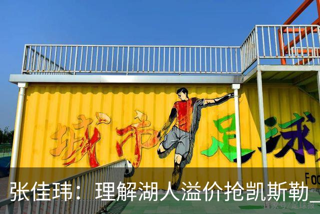 张佳玮：理解湖人溢价抢凯斯勒 但奇怪的是他们没趁机出掉范德彪