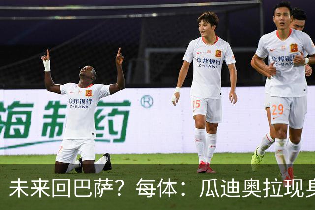 未来回巴萨？每体：瓜迪奥拉现身克鲁伊夫纪念赛，与拉波尔塔合影