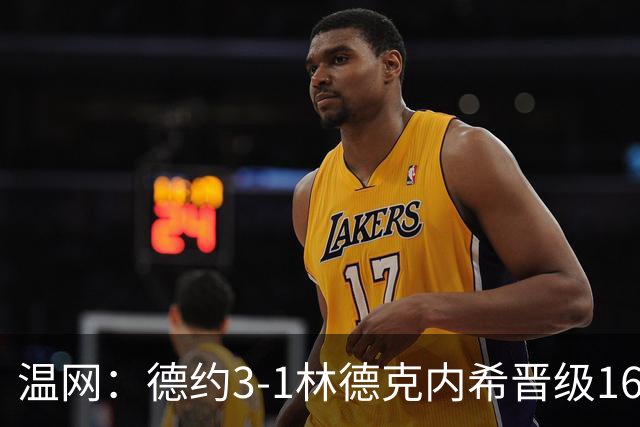 温网：德约3-1林德克内希晋级16强 辛纳3-0夺十连胜
