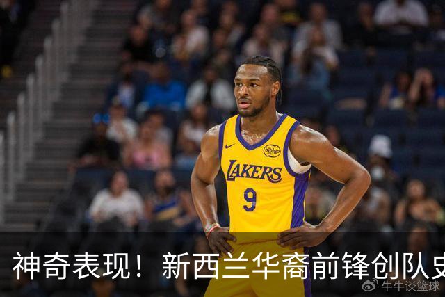 神奇表现！新西兰华裔前锋创队史纪录 曾直言有信心小组出线