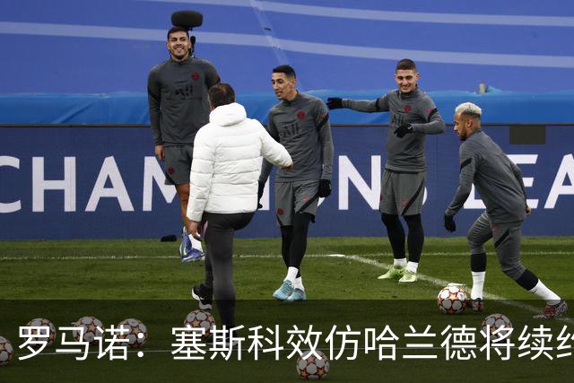 罗马诺：塞斯科效仿哈兰德将续约留在莱比锡