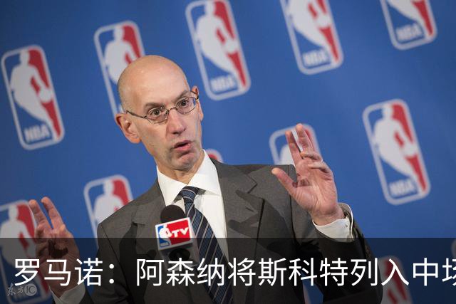 罗马诺：阿森纳将斯科特列入中场引援候选，伯恩茅斯正推动续约