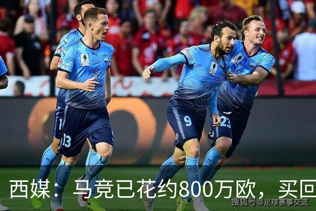 西媒：马竞已花约800万欧，买回罗德里戈·里克尔梅50%所有权