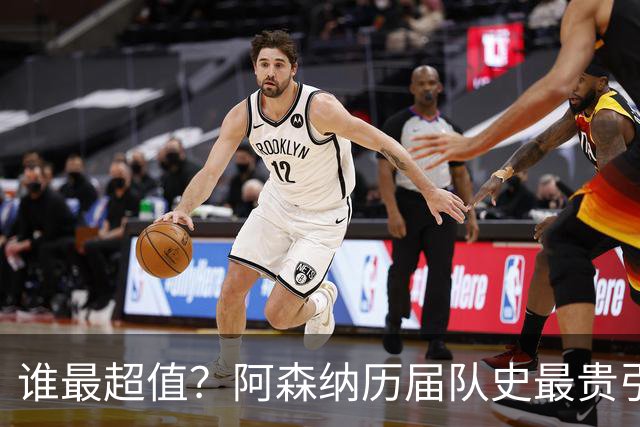 谁最超值？阿森纳历届队史最贵引援实力对比