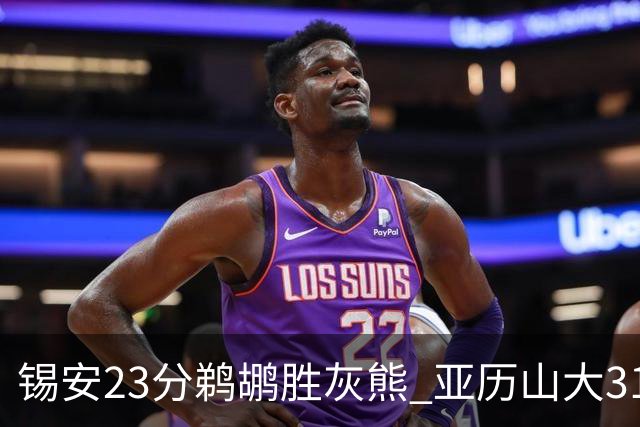 锡安23分鹈鹕胜灰熊 亚历山大31+10雷霆屠公牛