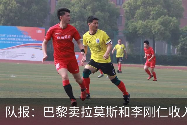 队报：巴黎卖拉莫斯和李刚仁收入破亿，将签阿克利乌舍和迪奥曼德