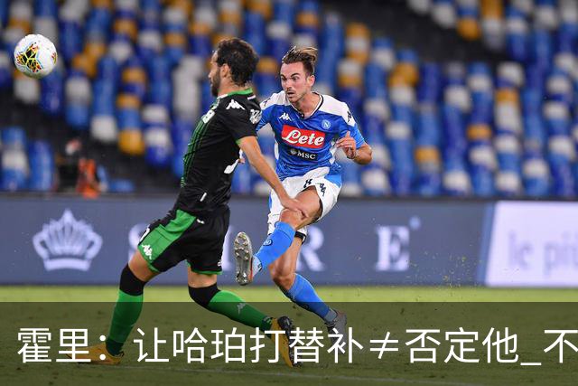 霍里：让哈珀打替补≠否定他 不是说他不是超巨&他正在路上！