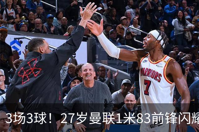 3场3球！27岁曼联1米83前锋闪耀世界杯：成维尼修斯最佳搭档冲冠