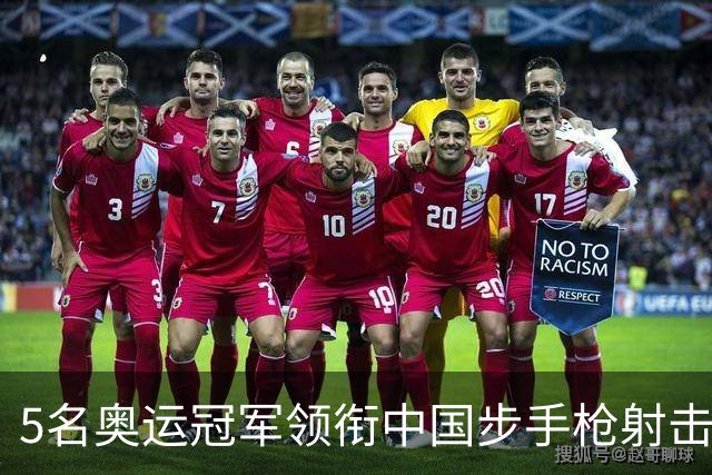 5名奥运冠军领衔中国步手枪射击队出征亚运会