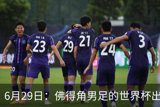 6月29日：佛得角男足的世界杯出线，告诉我们，所谓的足球人口论
