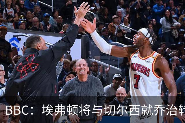 BBC：埃弗顿将与切尔西就乔治转会达协议，球员将正式加盟太妃糖