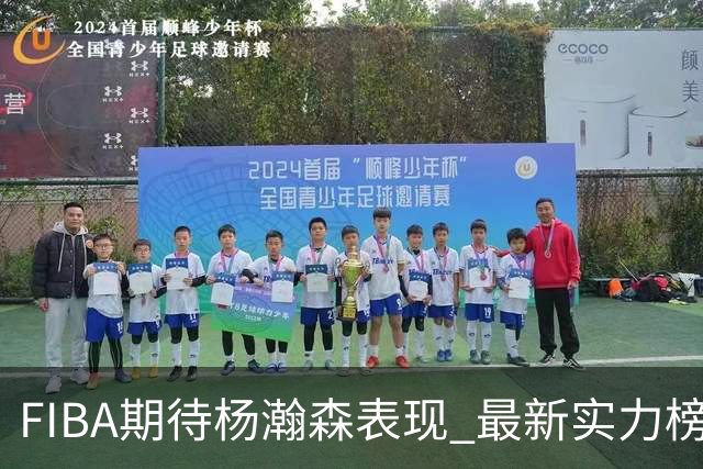 FIBA期待杨瀚森表现 最新实力榜：中国男篮高居第二