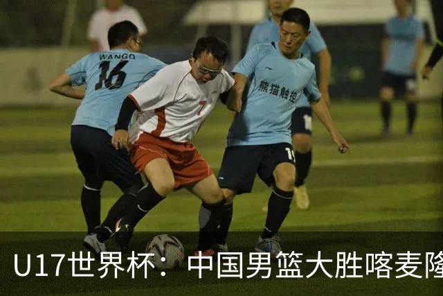 U17世界杯：中国男篮大胜喀麦隆 张懿赵杰23+6张子一17+7